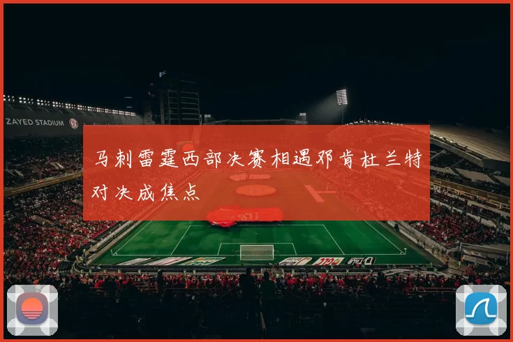 马刺雷霆西部决赛相遇邓肯杜兰特对决成焦点
