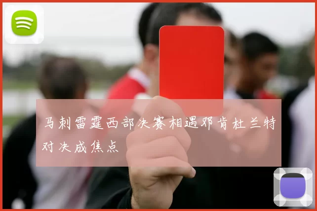 马刺雷霆西部决赛相遇邓肯杜兰特对决成焦点