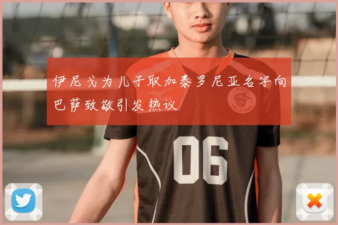 伊尼戈为儿子取加泰罗尼亚名字向巴萨致敬引发热议