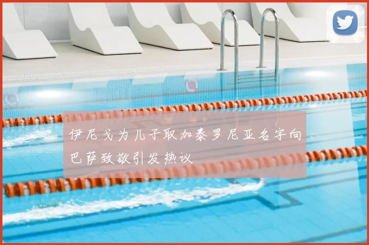 伊尼戈为儿子取加泰罗尼亚名字向巴萨致敬引发热议