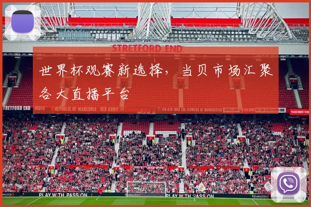 世界杯观赛新选择,当贝市场汇聚各大直播平台