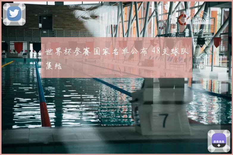 世界杯参赛国家名单公布 48支球队集结