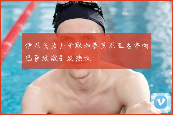 伊尼戈为儿子取加泰罗尼亚名字向巴萨致敬引发热议