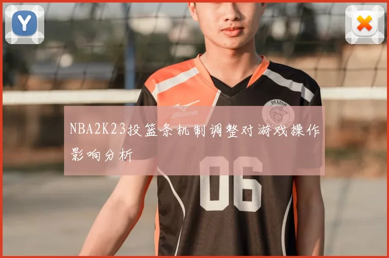 NBA2K23投篮条机制调整对游戏操作影响分析