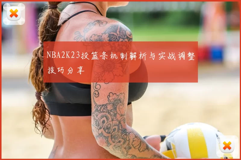 NBA2K23投篮条机制解析与实战调整技巧分享