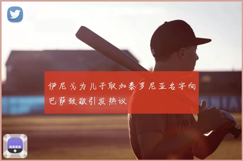 伊尼戈为儿子取加泰罗尼亚名字向巴萨致敬引发热议