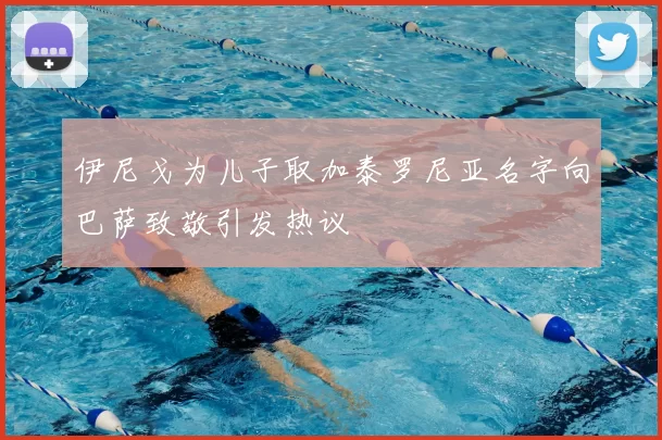 伊尼戈为儿子取加泰罗尼亚名字向巴萨致敬引发热议