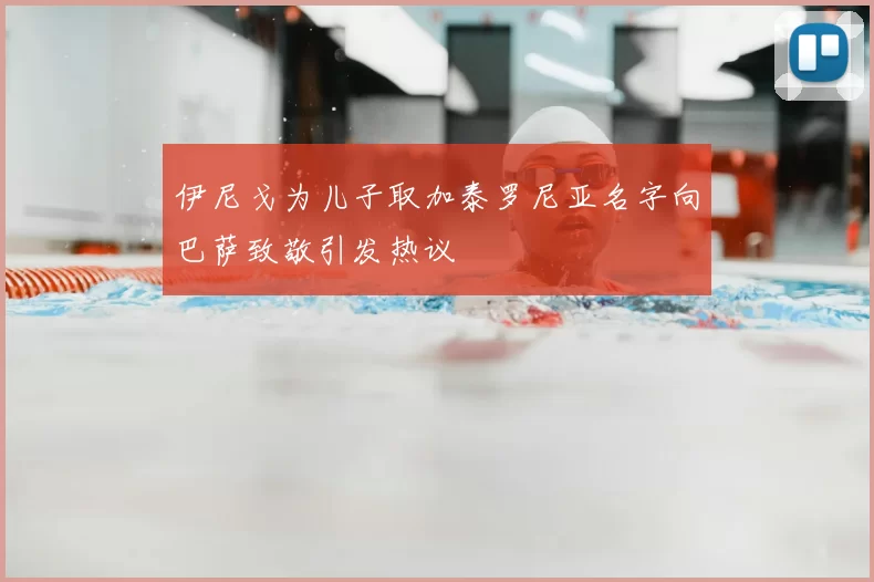 伊尼戈为儿子取加泰罗尼亚名字向巴萨致敬引发热议