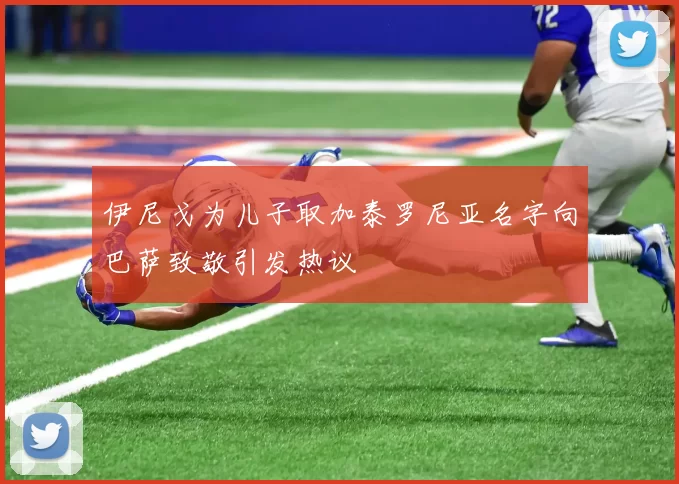 伊尼戈为儿子取加泰罗尼亚名字向巴萨致敬引发热议