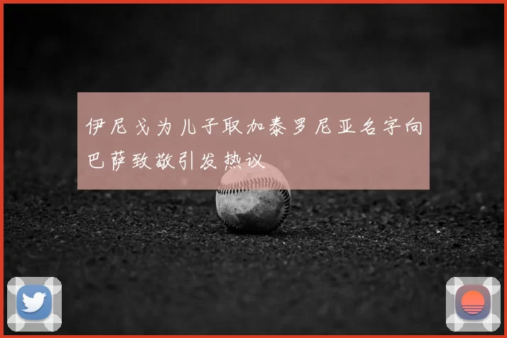 伊尼戈为儿子取加泰罗尼亚名字向巴萨致敬引发热议