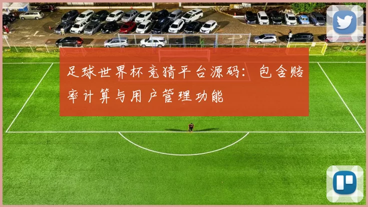 足球世界杯竞猜平台源码:包含赔率计算与用户管理功能