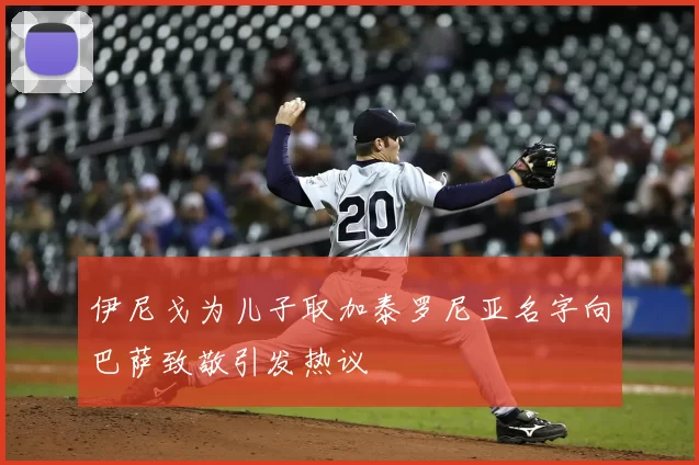 伊尼戈为儿子取加泰罗尼亚名字向巴萨致敬引发热议