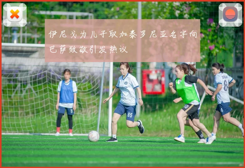伊尼戈为儿子取加泰罗尼亚名字向巴萨致敬引发热议