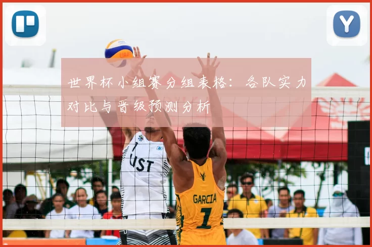 世界杯小组赛分组表格：各队实力对比与晋级预测分析