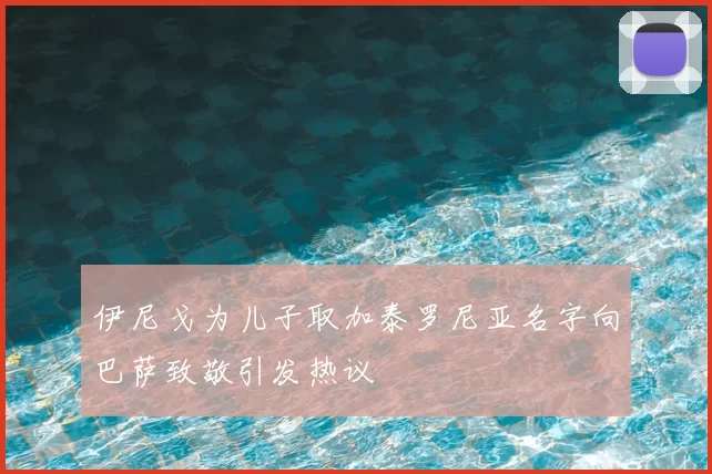 伊尼戈为儿子取加泰罗尼亚名字向巴萨致敬引发热议