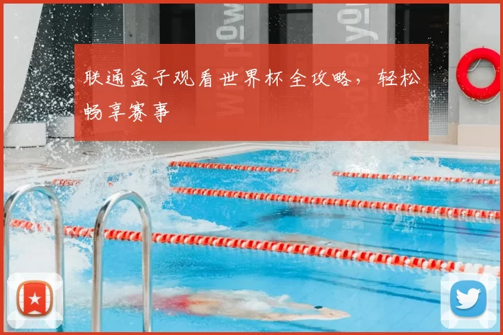 联通盒子观看世界杯全攻略,轻松畅享赛事