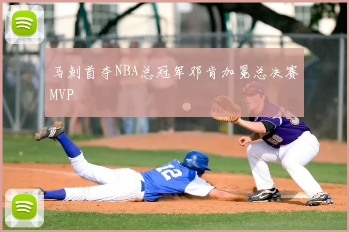 马刺首夺NBA总冠军邓肯加冕总决赛MVP