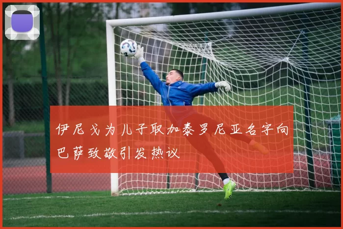 伊尼戈为儿子取加泰罗尼亚名字向巴萨致敬引发热议