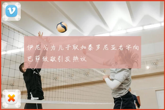 伊尼戈为儿子取加泰罗尼亚名字向巴萨致敬引发热议