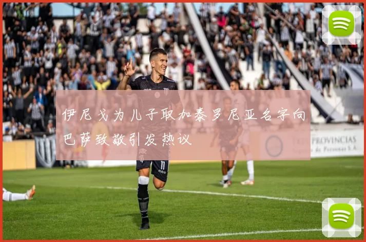 伊尼戈为儿子取加泰罗尼亚名字向巴萨致敬引发热议