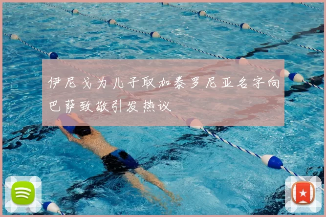 伊尼戈为儿子取加泰罗尼亚名字向巴萨致敬引发热议