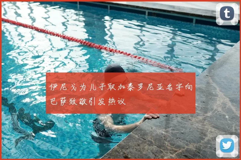 伊尼戈为儿子取加泰罗尼亚名字向巴萨致敬引发热议