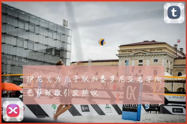 伊尼戈为儿子取加泰罗尼亚名字向巴萨致敬引发热议