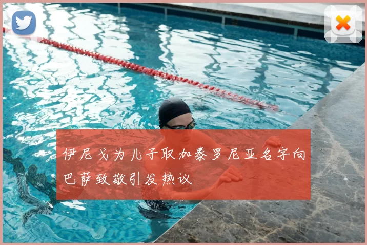 伊尼戈为儿子取加泰罗尼亚名字向巴萨致敬引发热议