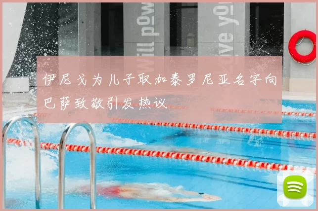 伊尼戈为儿子取加泰罗尼亚名字向巴萨致敬引发热议