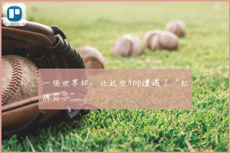 一场世界杯，让这些App遭遇了“红牌罚下”