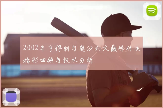 2002年亨得利与奥沙利文巅峰对决精彩回顾与技术分析