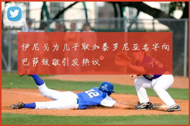 伊尼戈为儿子取加泰罗尼亚名字向巴萨致敬引发热议