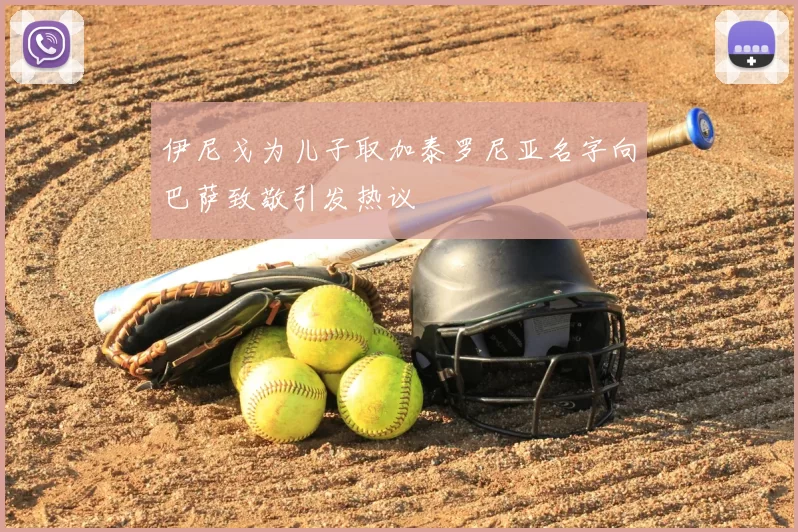 伊尼戈为儿子取加泰罗尼亚名字向巴萨致敬引发热议