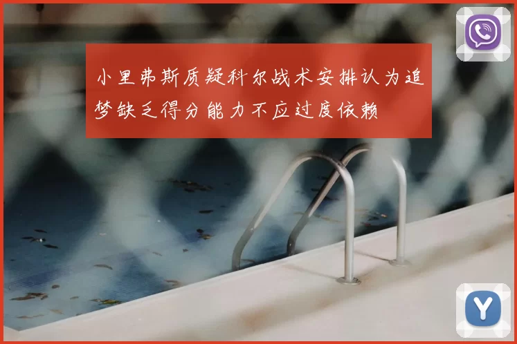 小里弗斯质疑科尔战术安排认为追梦缺乏得分能力不应过度依赖