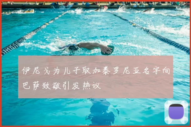 伊尼戈为儿子取加泰罗尼亚名字向巴萨致敬引发热议