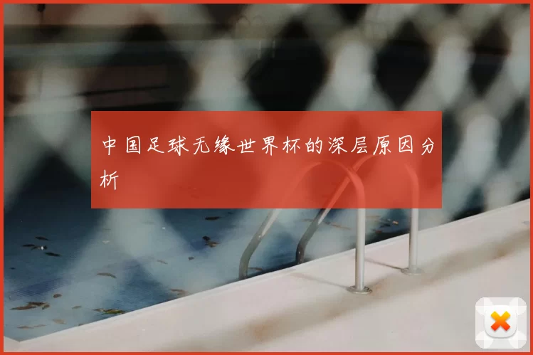 中国足球无缘世界杯的深层原因分析