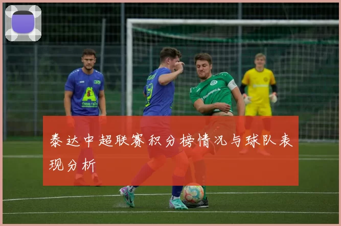 泰达中超联赛积分榜情况与球队表现分析