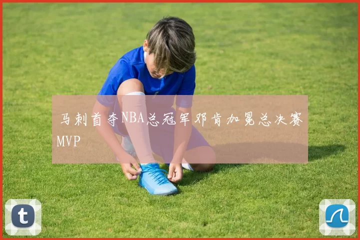 马刺首夺NBA总冠军邓肯加冕总决赛MVP