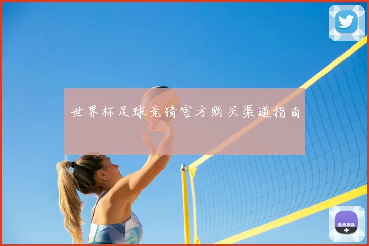 世界杯足球竞猜官方购买渠道指南