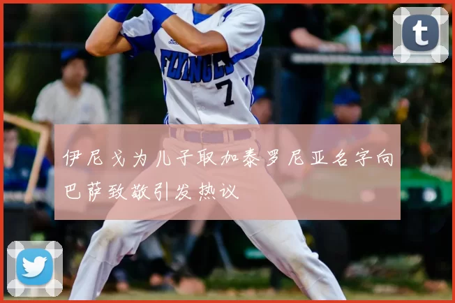 伊尼戈为儿子取加泰罗尼亚名字向巴萨致敬引发热议