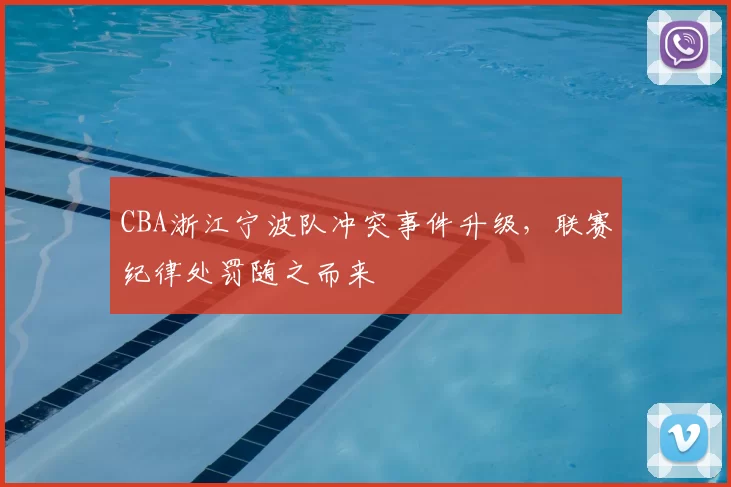 CBA浙江宁波队冲突事件升级,联赛纪律处罚随之而来