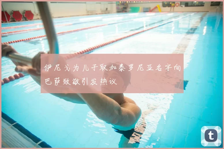 伊尼戈为儿子取加泰罗尼亚名字向巴萨致敬引发热议