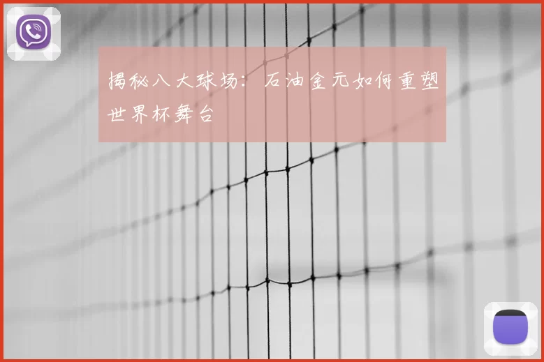 揭秘八大球场:石油金元如何重塑世界杯舞台