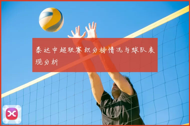 泰达中超联赛积分榜情况与球队表现分析