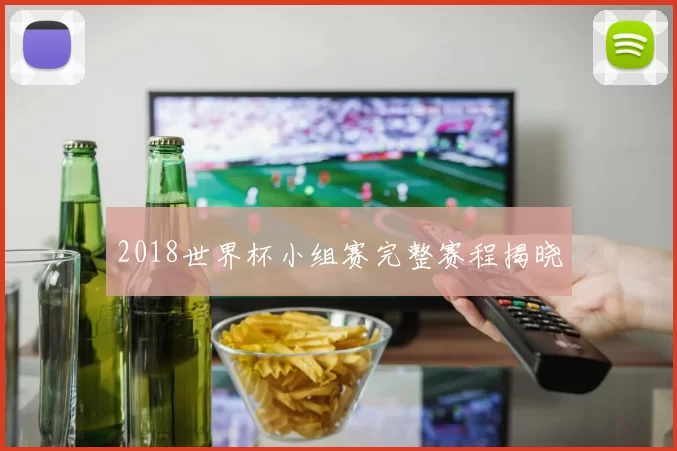 2018世界杯小组赛完整赛程揭晓