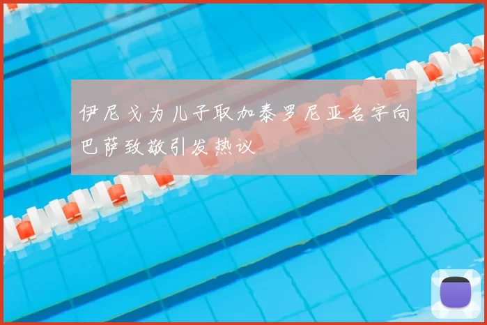 伊尼戈为儿子取加泰罗尼亚名字向巴萨致敬引发热议